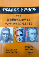 የፍልስፍና ትምህርት 2.pdf